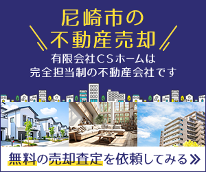 尼崎市で不動産売却をするなら有限会社CSホームへご相談ください。