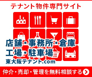 東大阪市でテナント物件をお探しの方は南光不動産株式会社へご相談ください。
